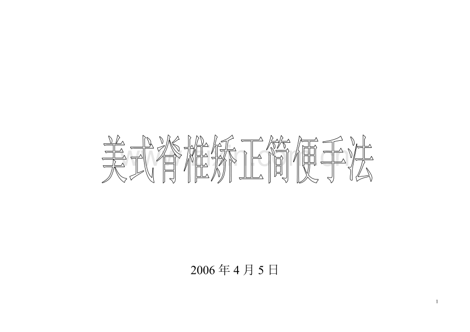 谢庆良矫正部位[1].doc_第1页