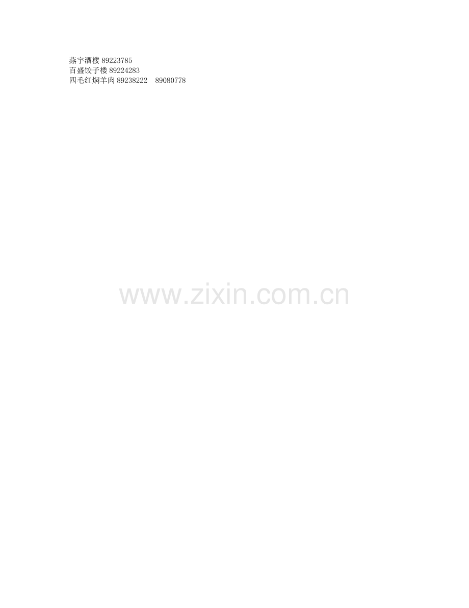 丰县饭店一览表.doc_第2页