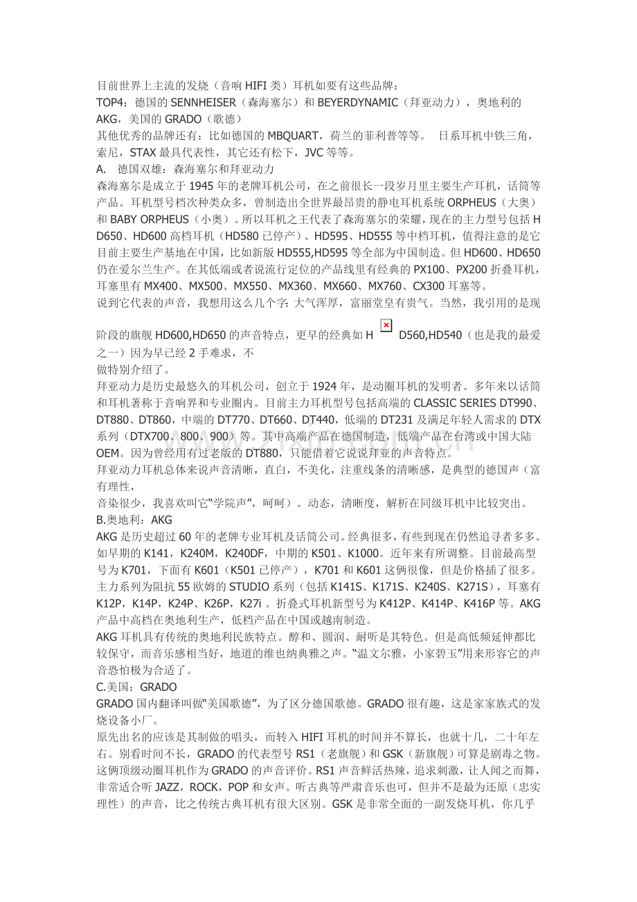 世界各大耳机品牌特点与比较.doc_第1页