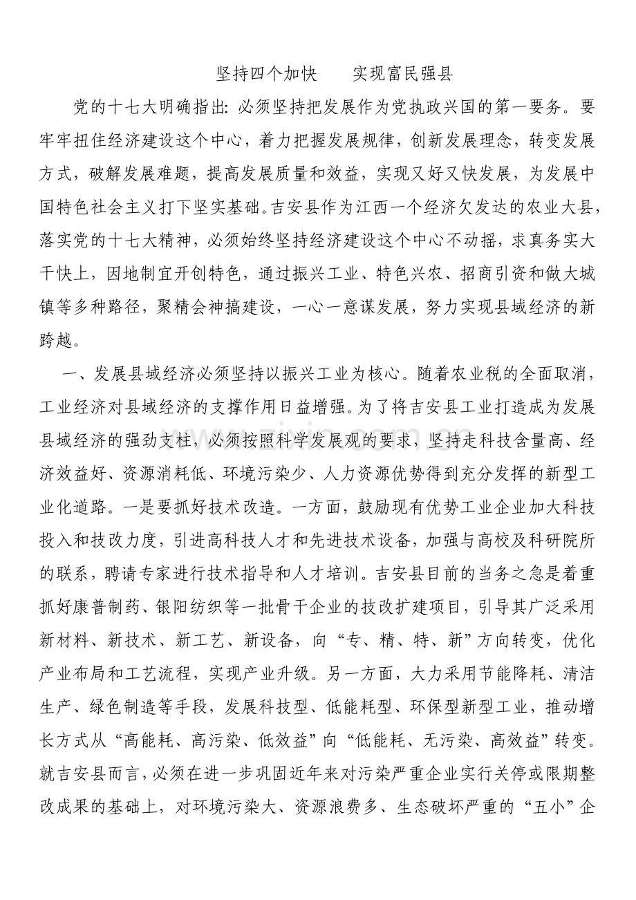 坚持四个加快,实现富民强县.doc_第1页