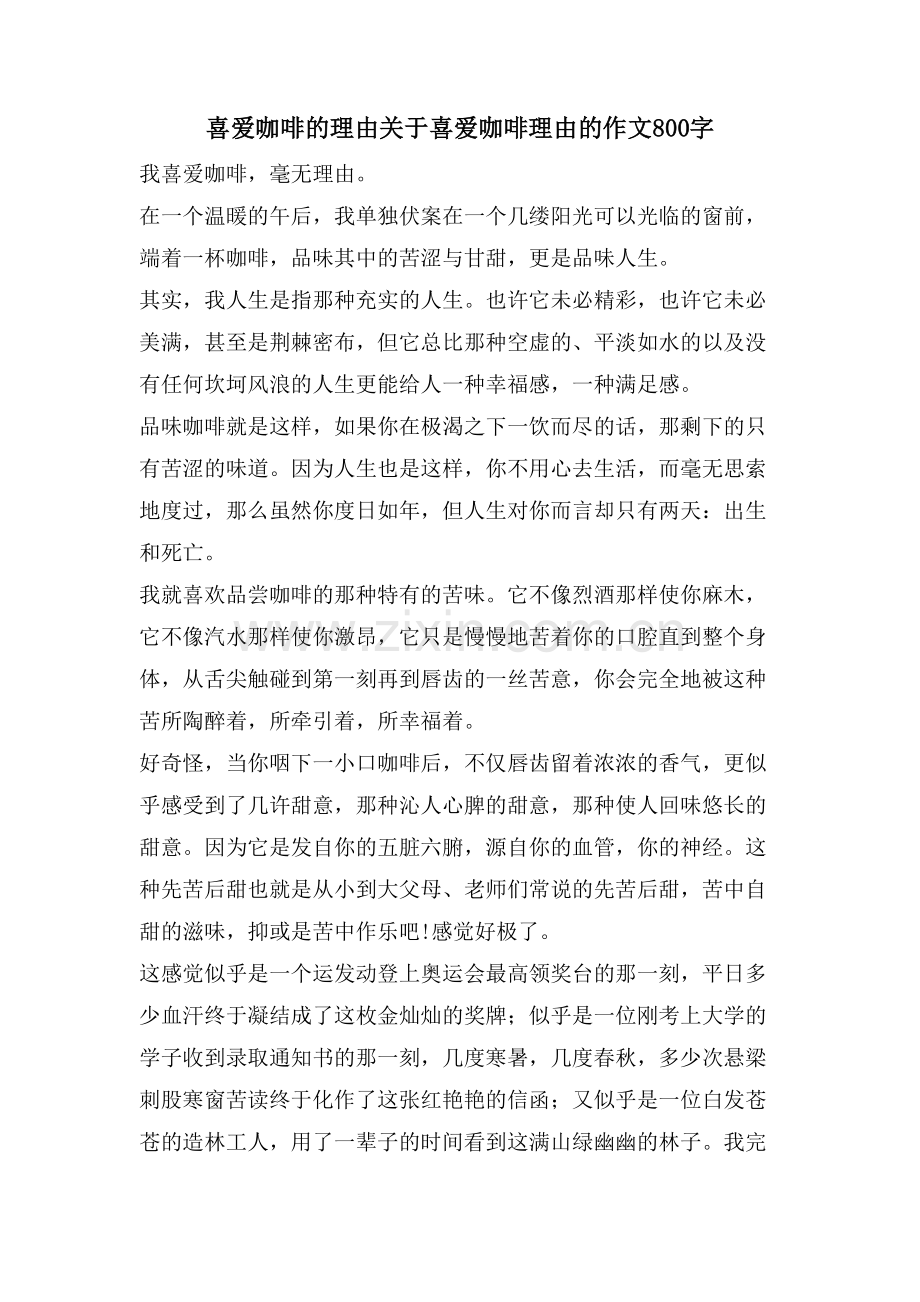 喜爱咖啡的理由关于喜爱咖啡理由的作文800字.doc_第1页