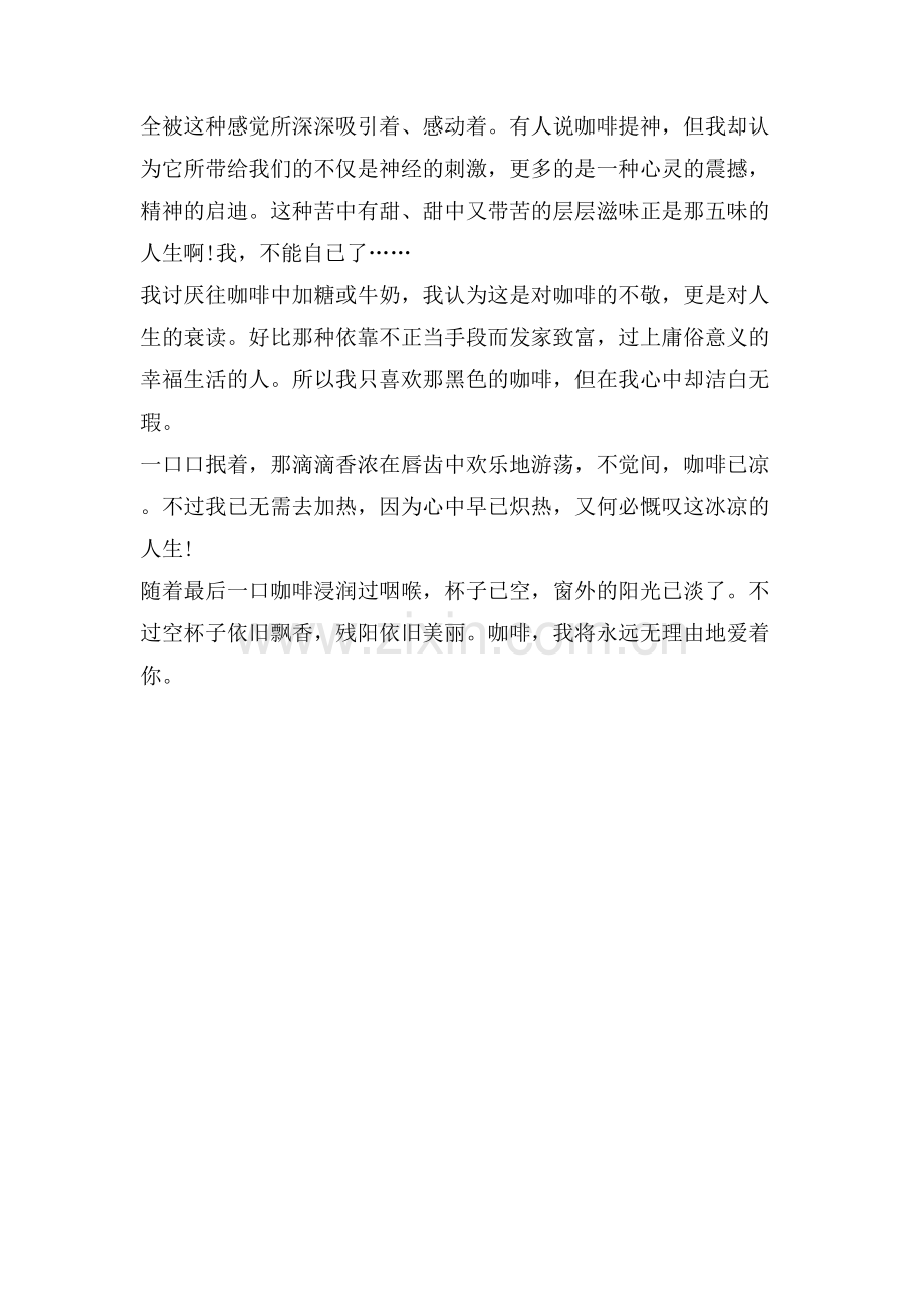 喜爱咖啡的理由关于喜爱咖啡理由的作文800字.doc_第2页