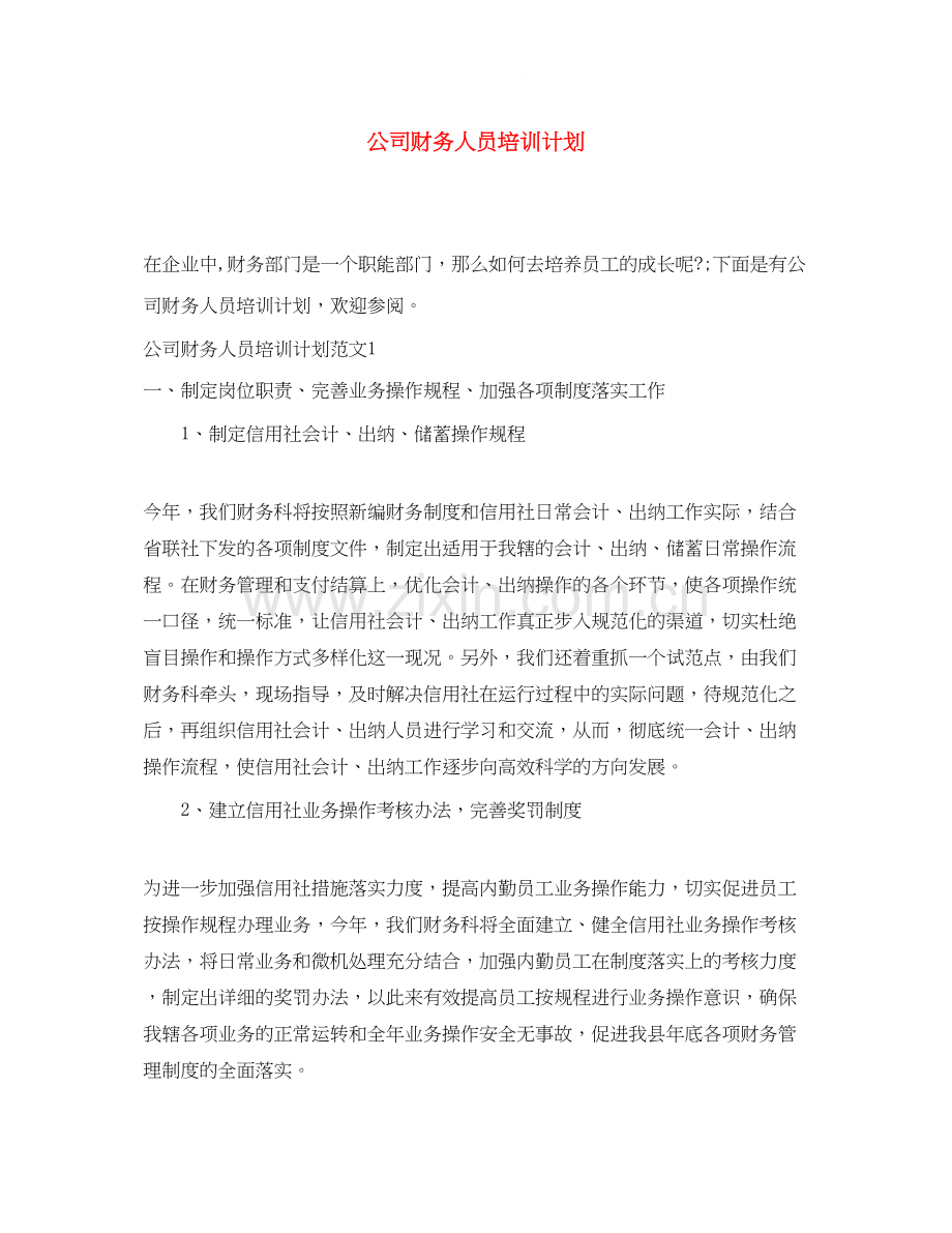 公司财务人员培训计划.docx_第1页