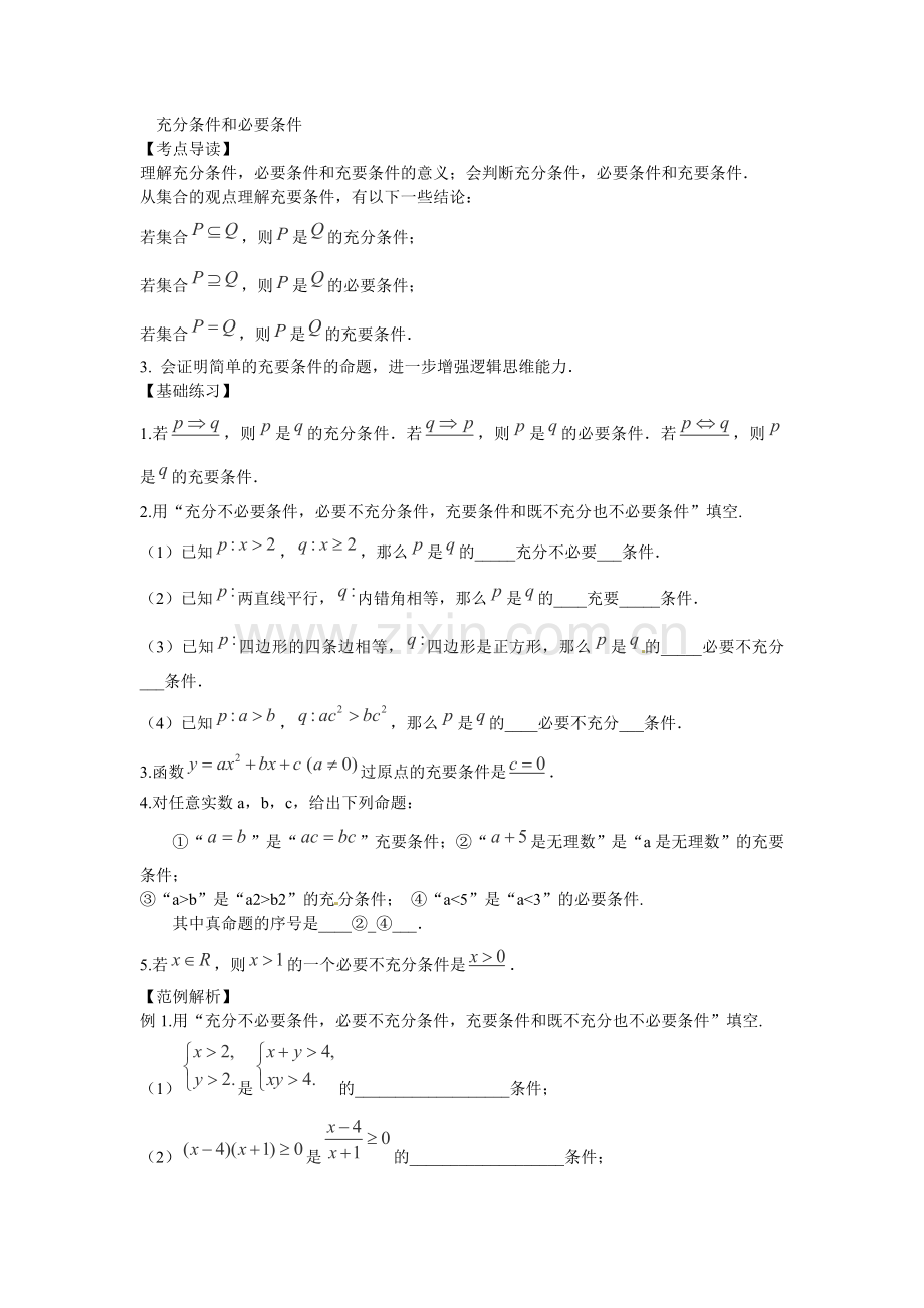 【三轮押题冲刺】2013高考数学基础知识最后一轮拿分测验-充分条件及必要条件(word版-含答案).doc_第1页