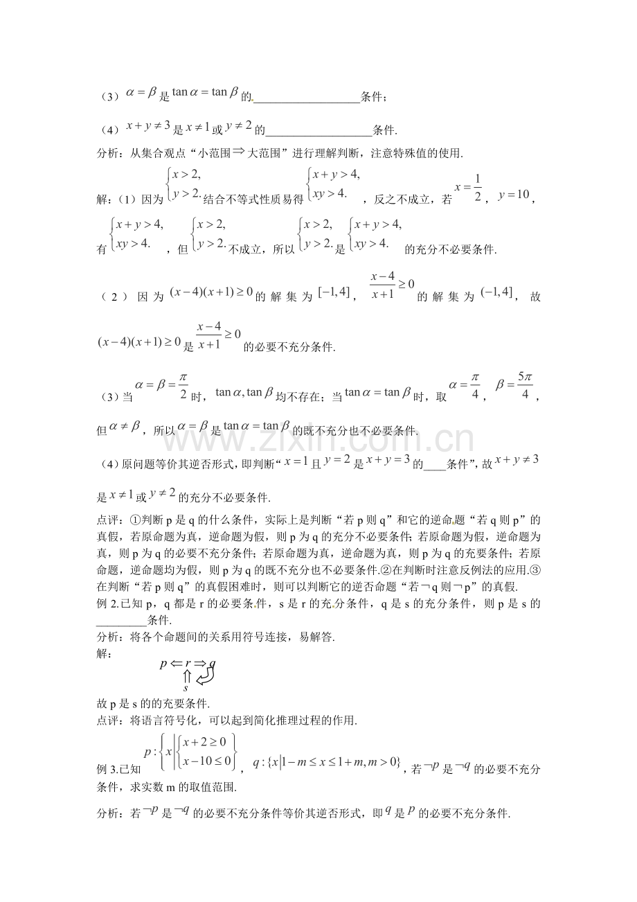 【三轮押题冲刺】2013高考数学基础知识最后一轮拿分测验-充分条件及必要条件(word版-含答案).doc_第2页