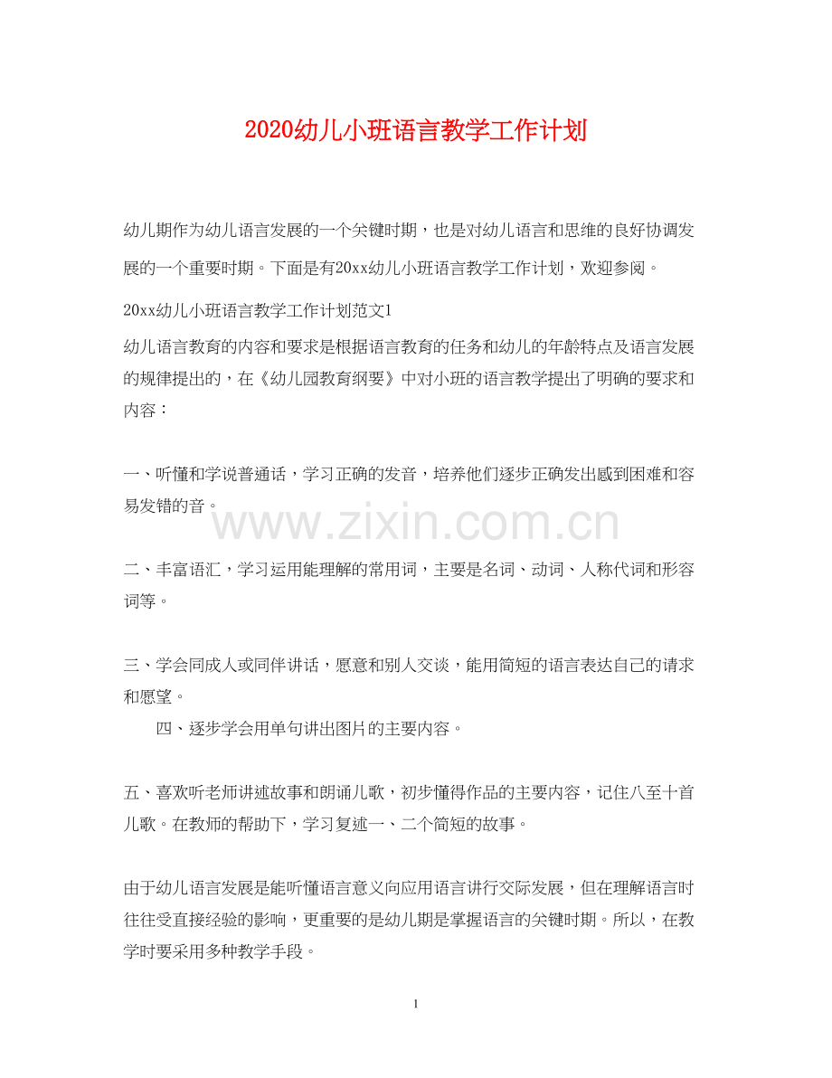 幼儿小班语言教学工作计划.docx_第1页