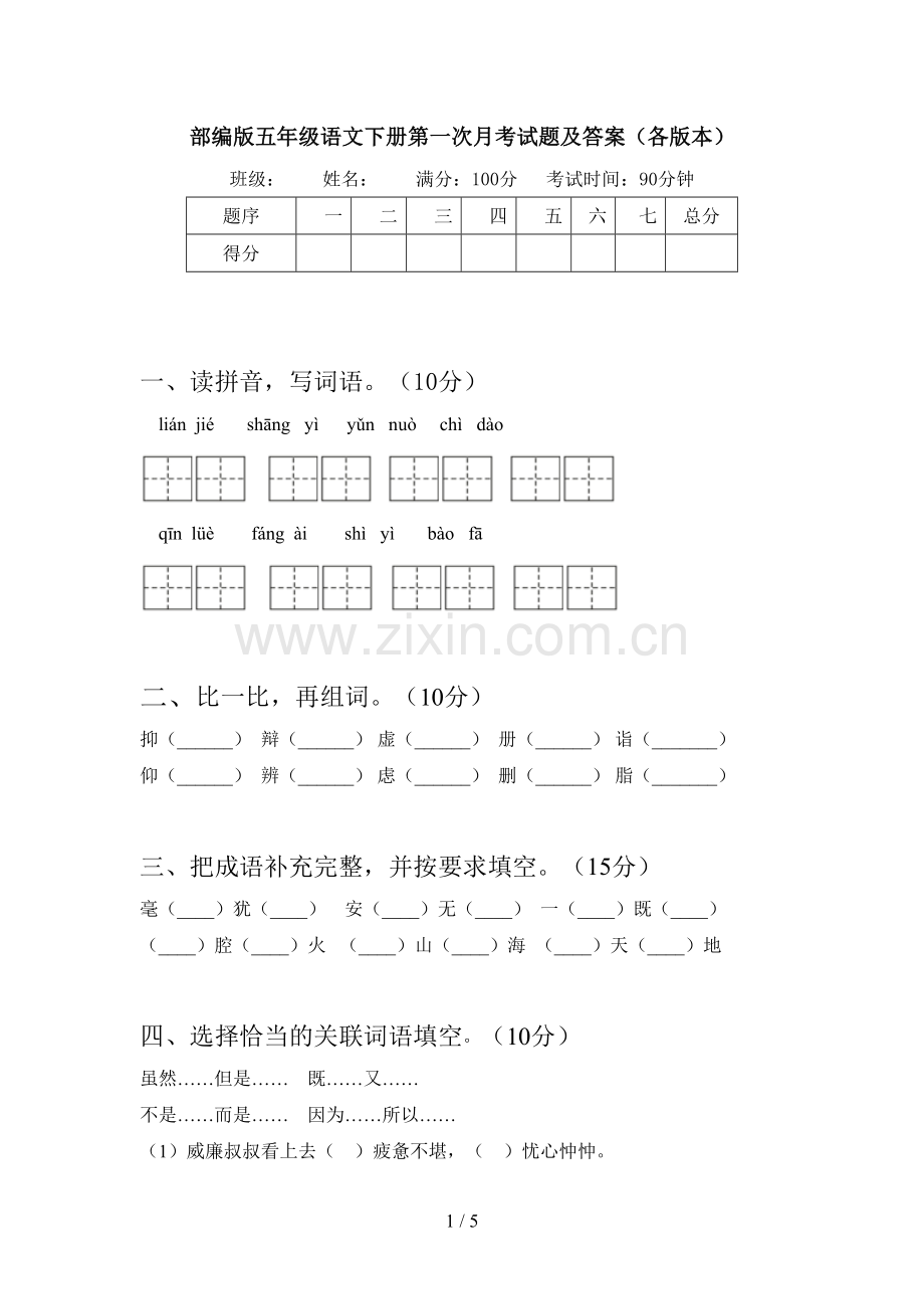 部编版五年级语文下册第一次月考试题及答案(各版本).doc_第1页