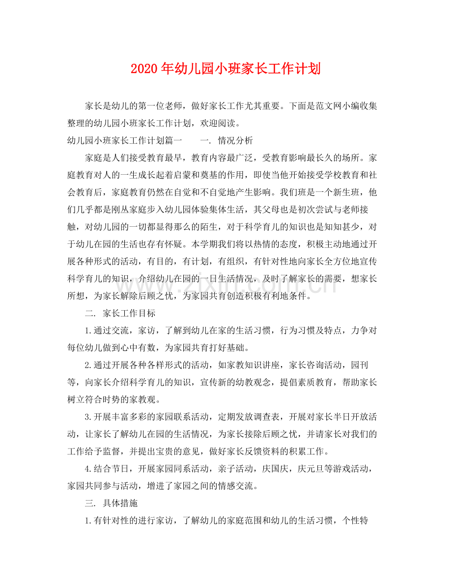 2020年幼儿园小班家长工作计划.docx_第1页