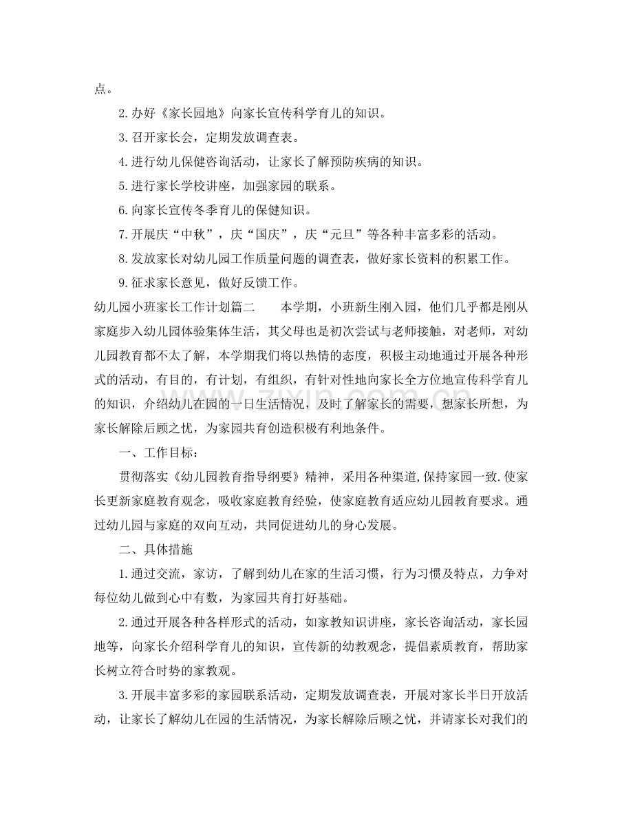 2020年幼儿园小班家长工作计划.docx_第2页