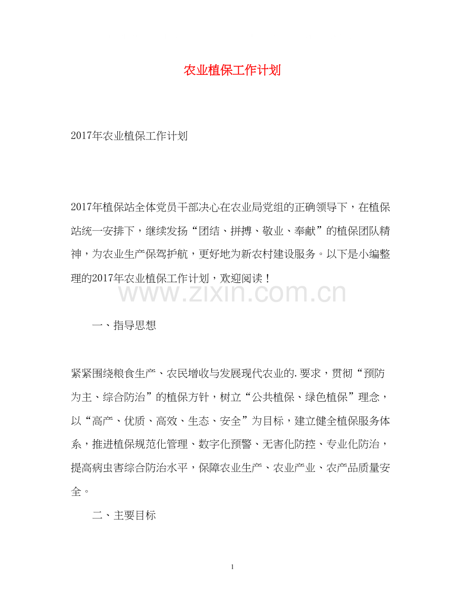 农业植保工作计划.docx_第1页