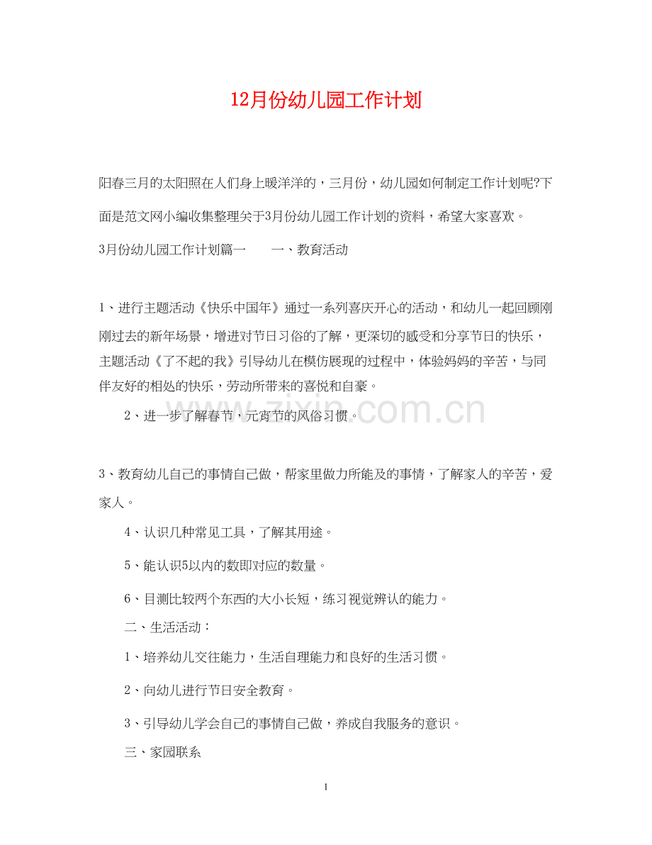 12月份幼儿园工作计划.docx_第1页