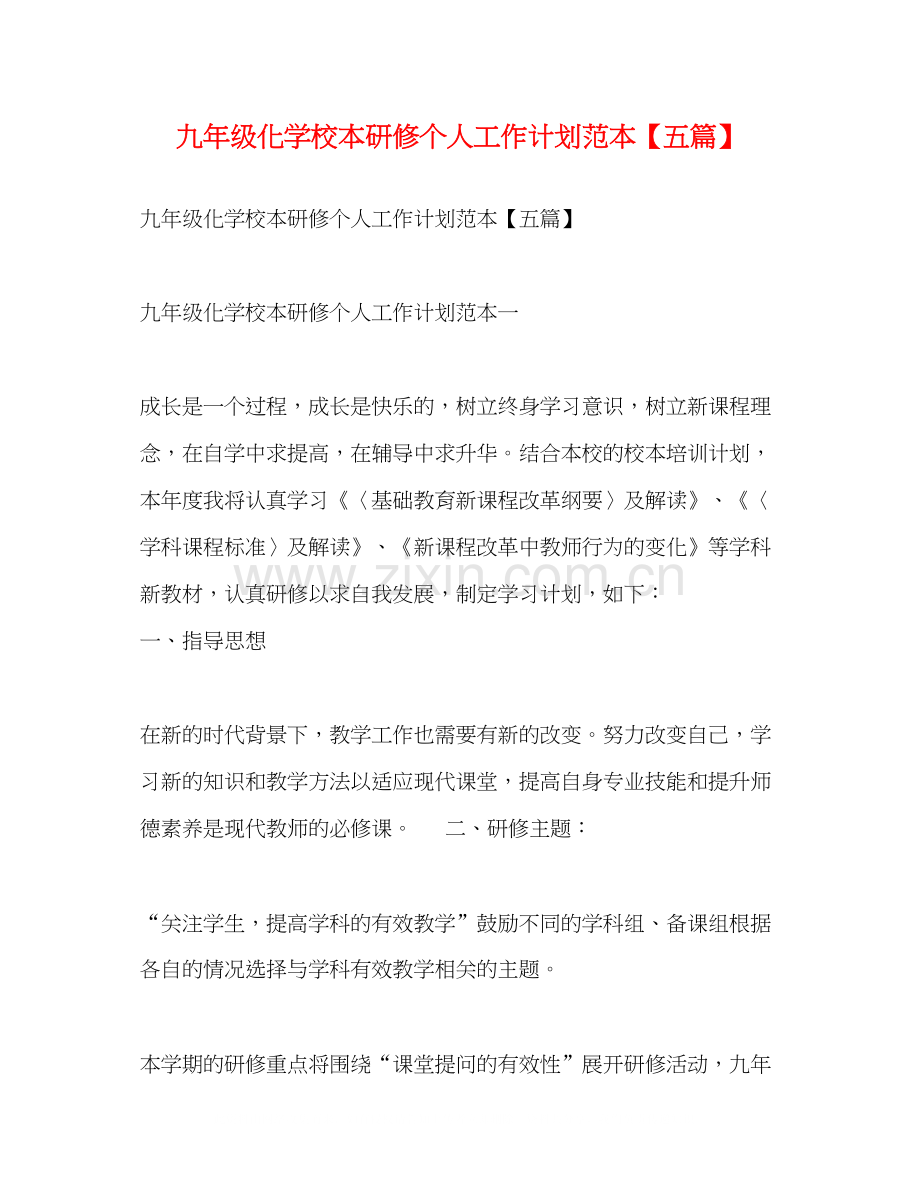 九年级化学校本研修个人工作计划范本【五篇】.docx_第1页