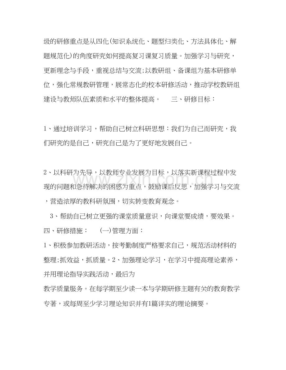 九年级化学校本研修个人工作计划范本【五篇】.docx_第2页