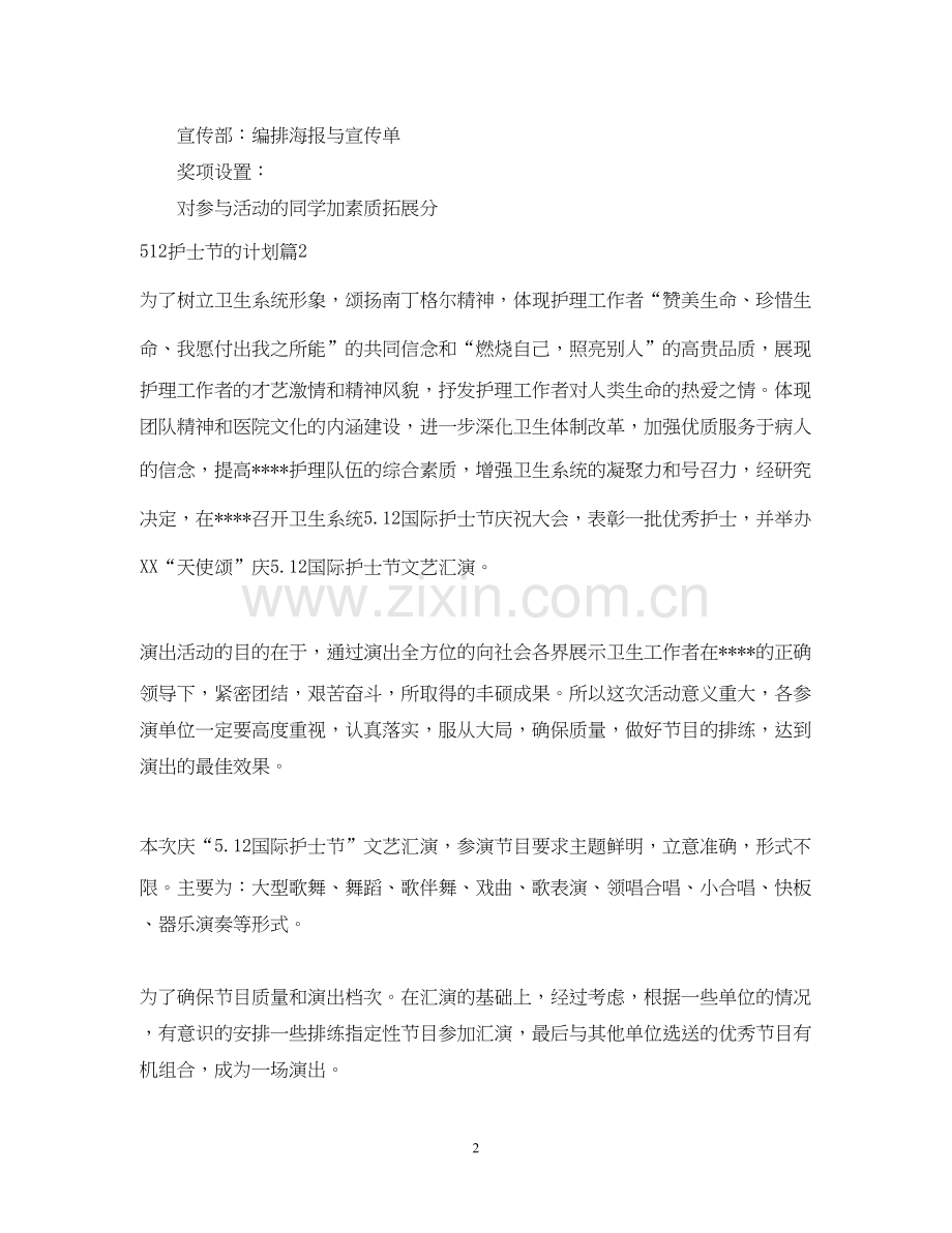 512护士节的计划.docx_第2页