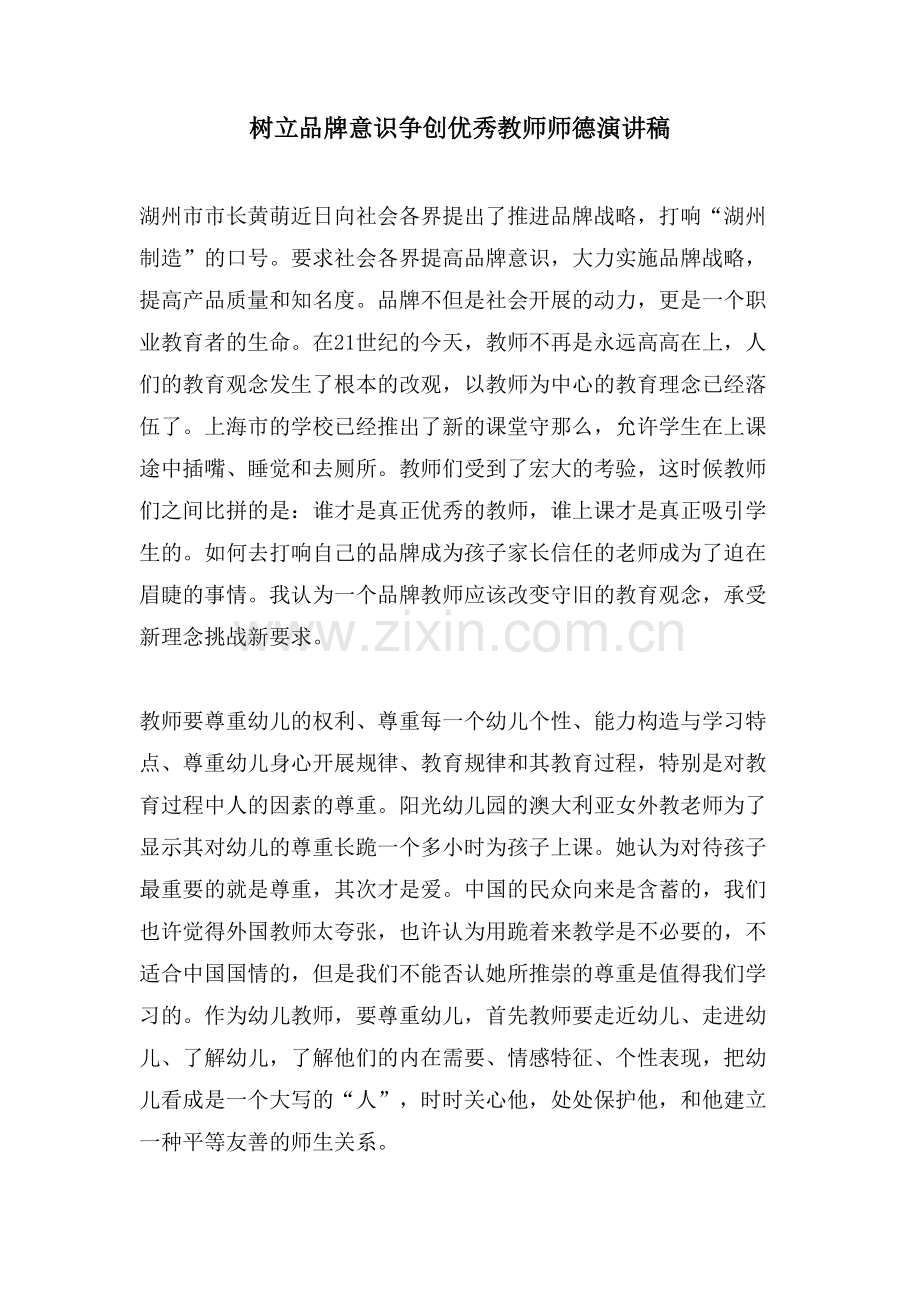 树立品牌意识争创优秀教师师德演讲稿.doc_第1页