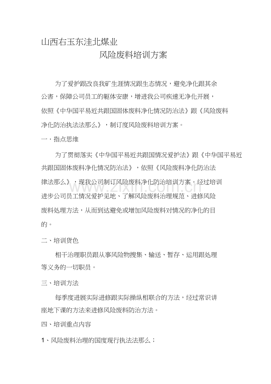 危险废物培训计划培训记录表.docx_第1页
