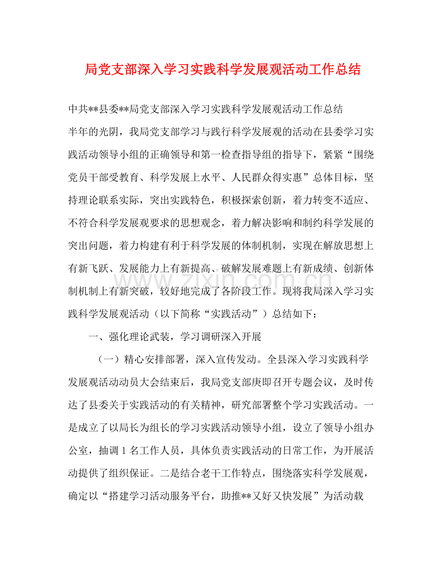 局党支部深入学习实践科学发展观活动工作总结.docx_第1页