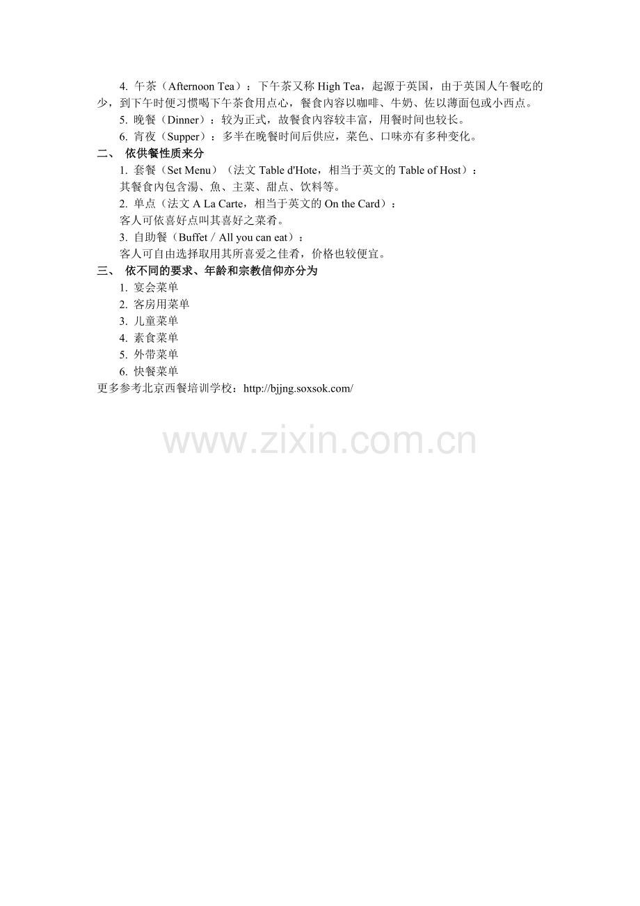 西餐不同的分类方法.doc_第2页