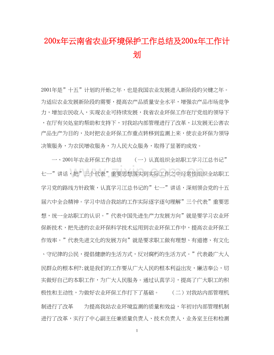 200年云南省农业环境保护工作总结及200年工作计划.docx_第1页