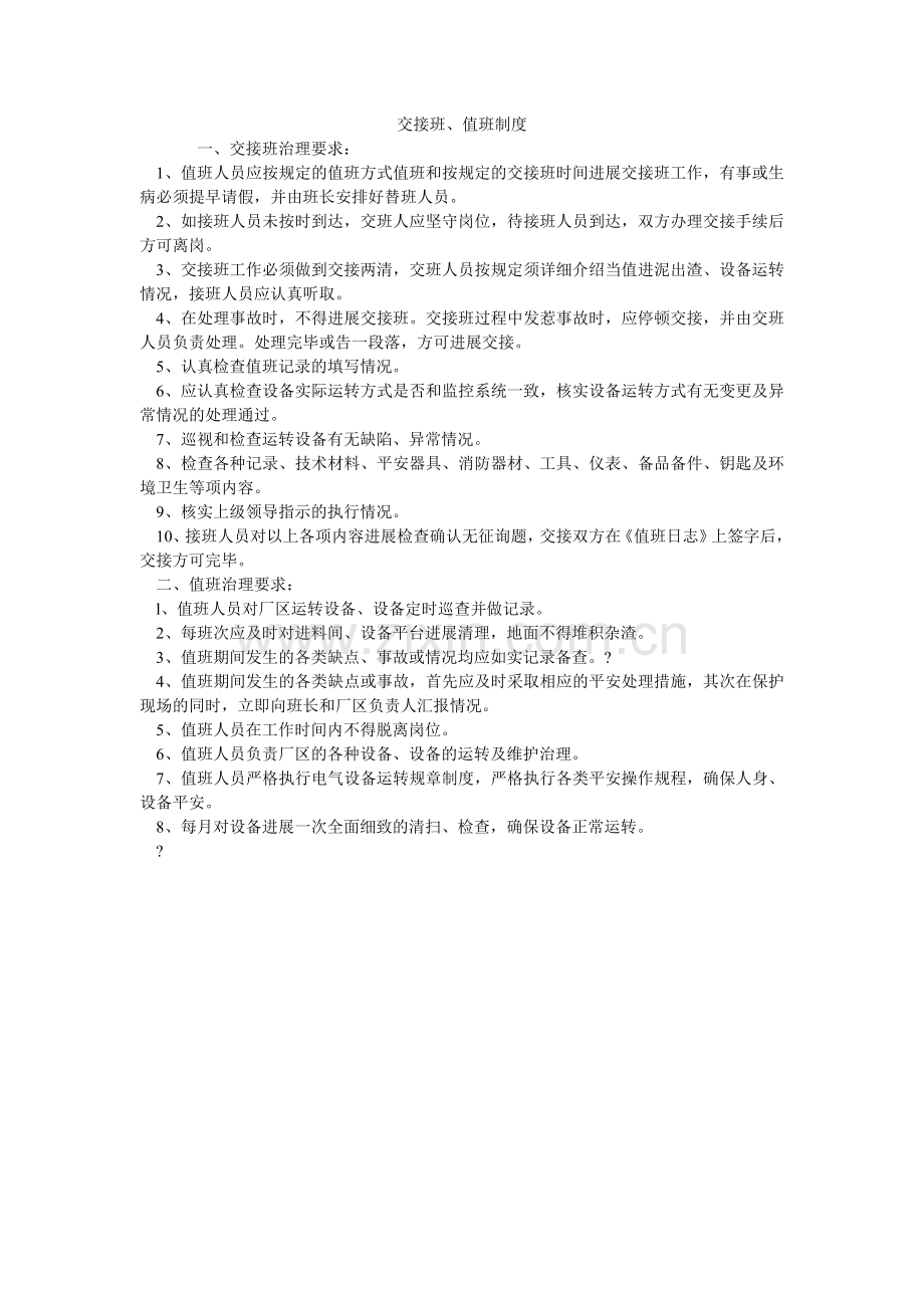 交接班、值班制度.doc_第1页
