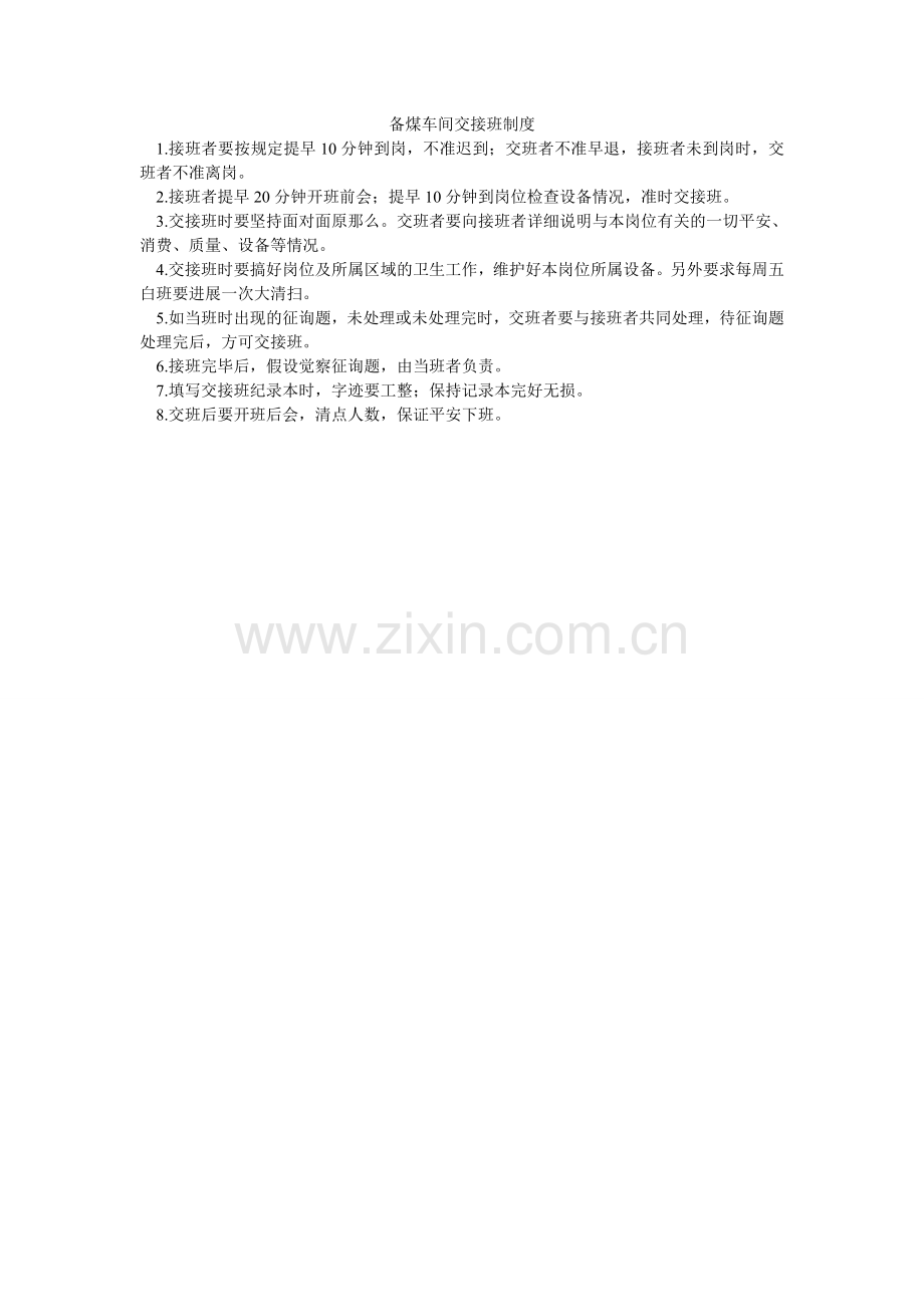 备煤车间交接班制度.doc_第1页