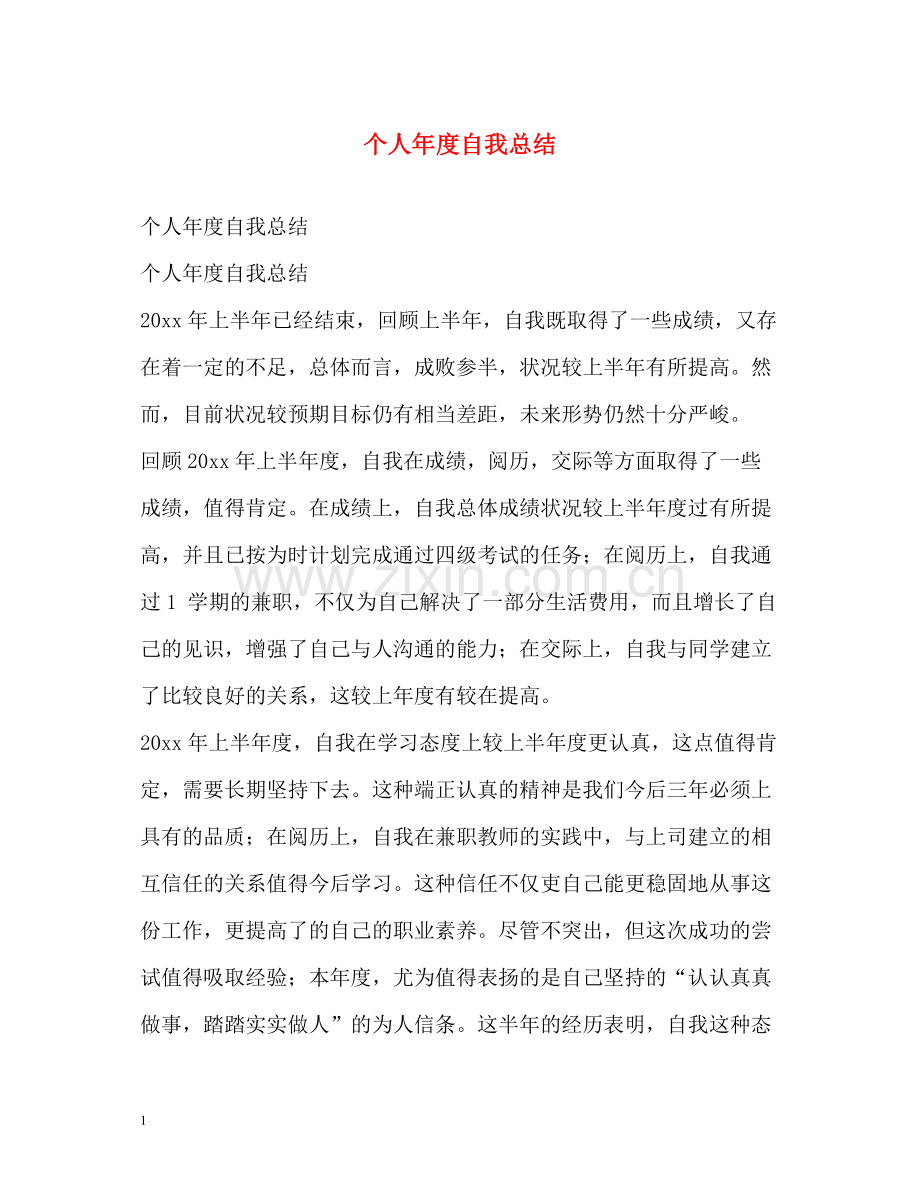 个人年度自我总结.docx_第1页