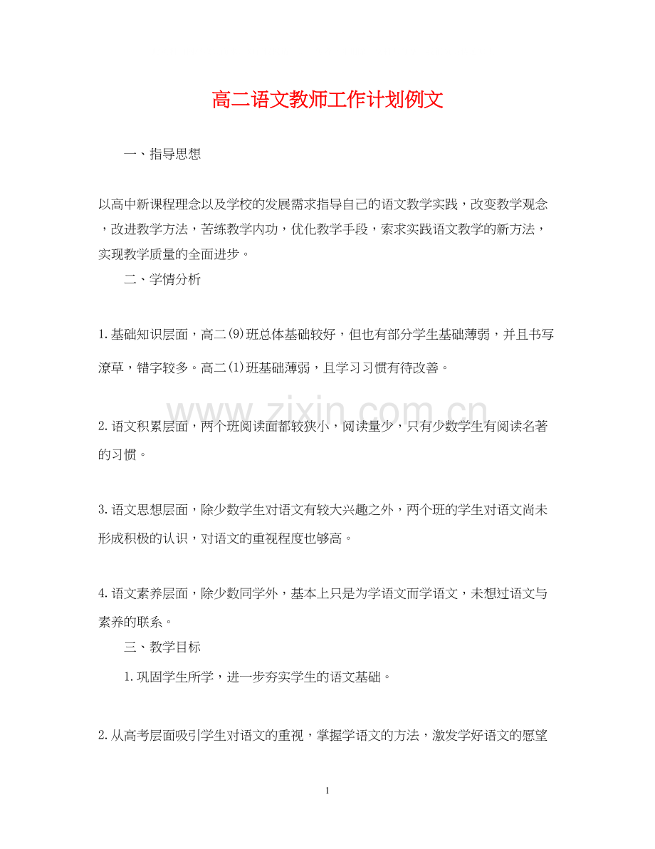 高二语文教师工作计划例文.docx_第1页
