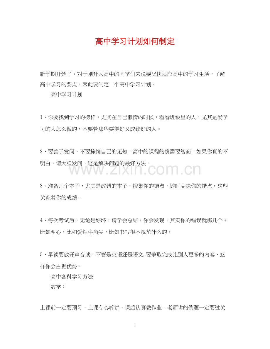 高习计划如何制定.docx_第1页