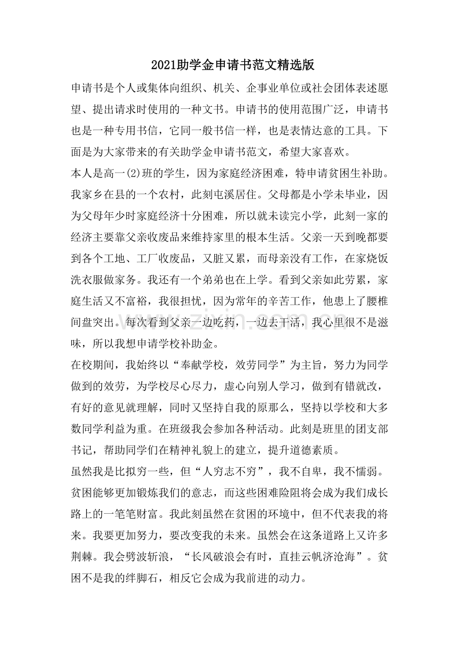 助学金申请书范文版.doc_第1页