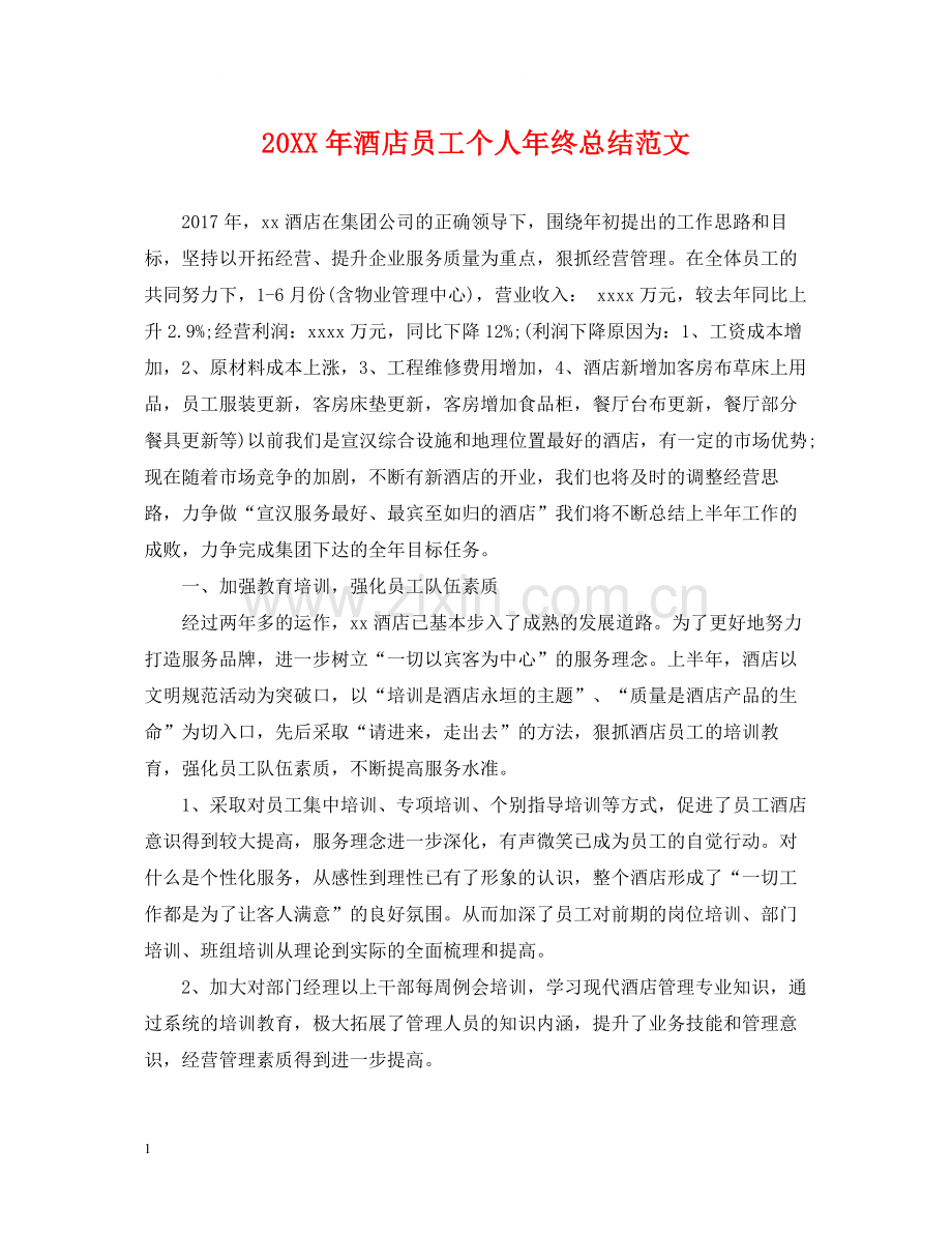 酒店员工个人年终总结范文.docx_第1页