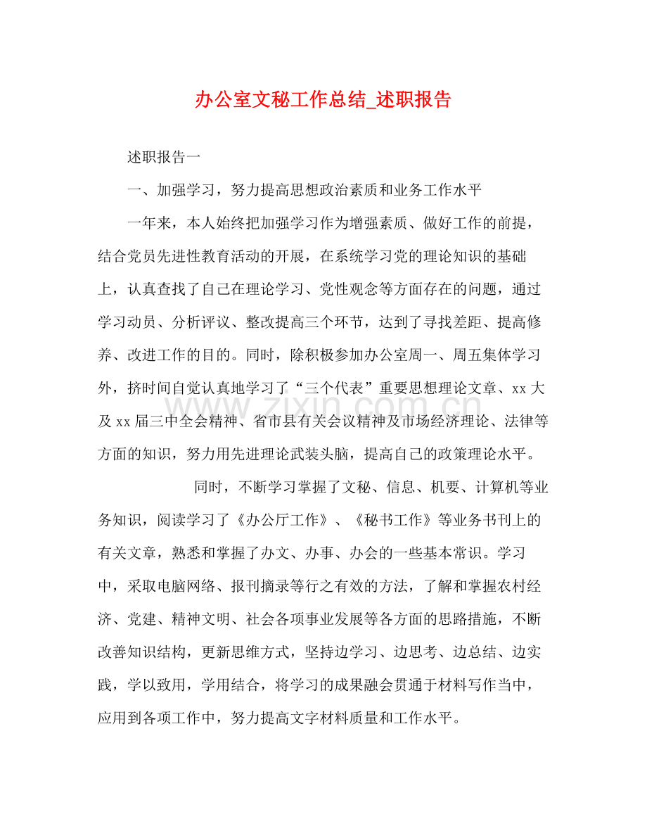 办公室文秘工作总结_述职报告.docx_第1页