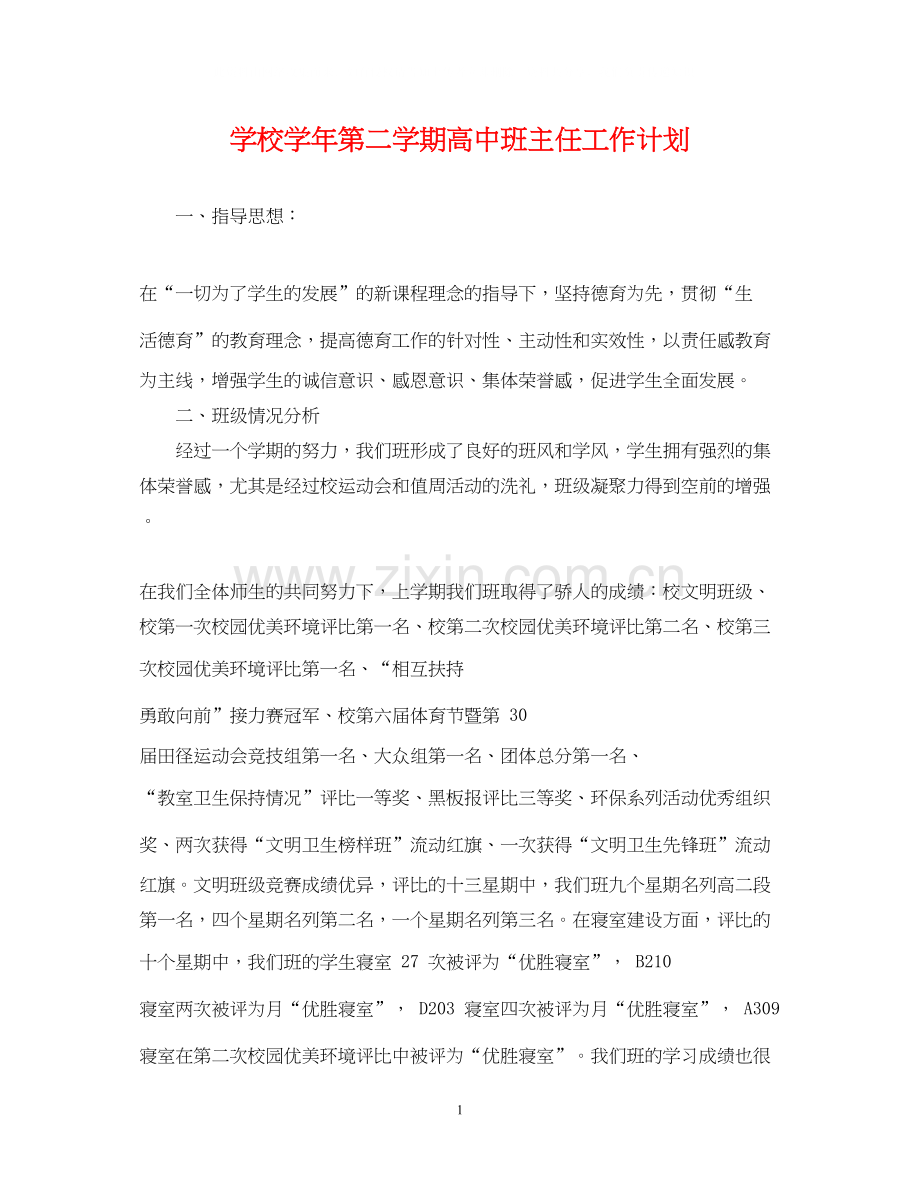 学校学年第二学期高中班主任工作计划.docx_第1页