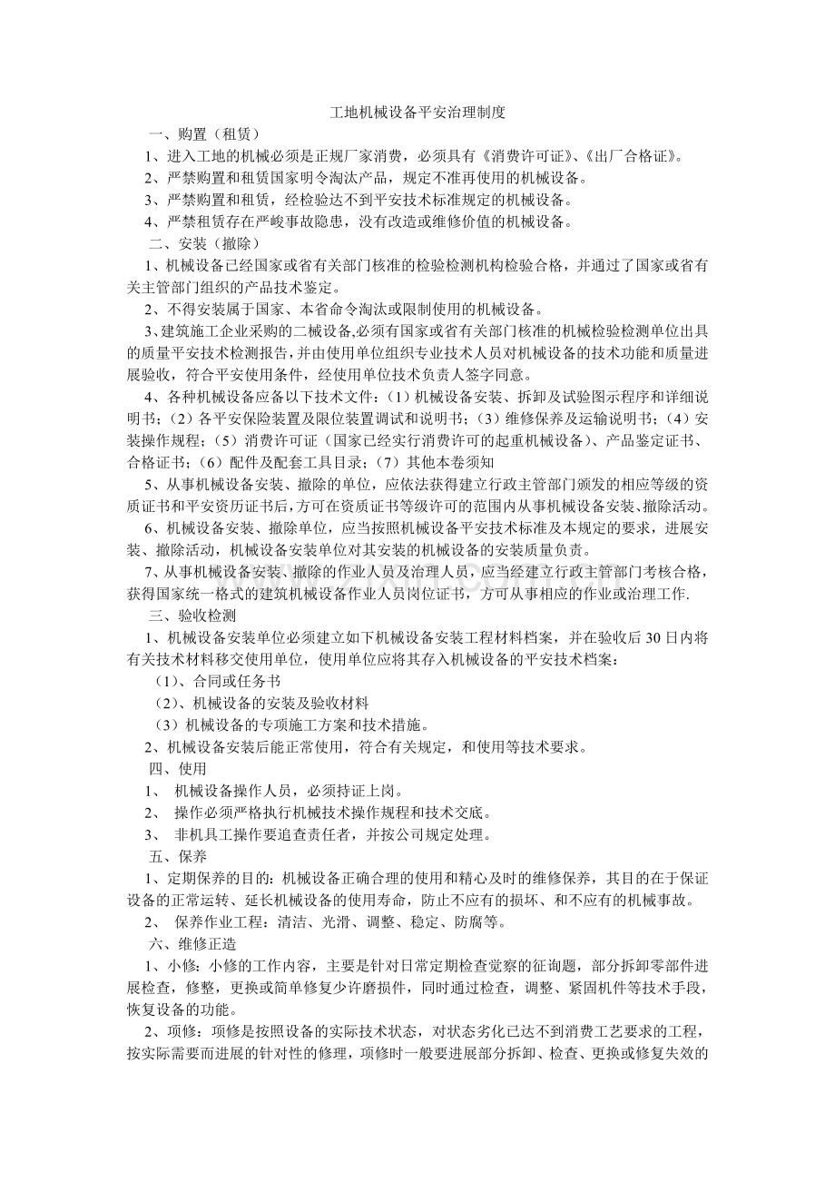 工地机械设备安全管理制度.doc_第1页