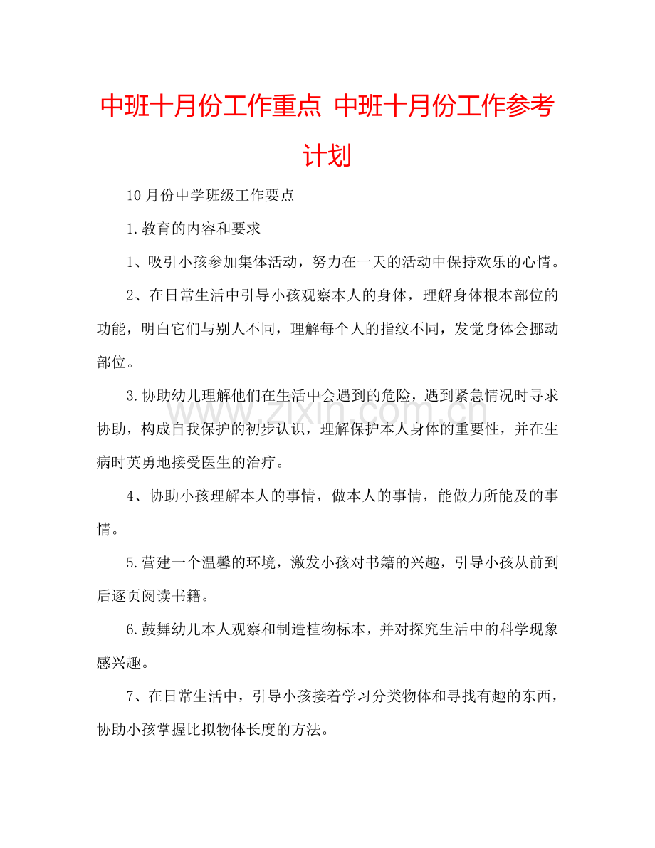 中班十月份工作重点 中班十月份工作参考计划.doc_第1页