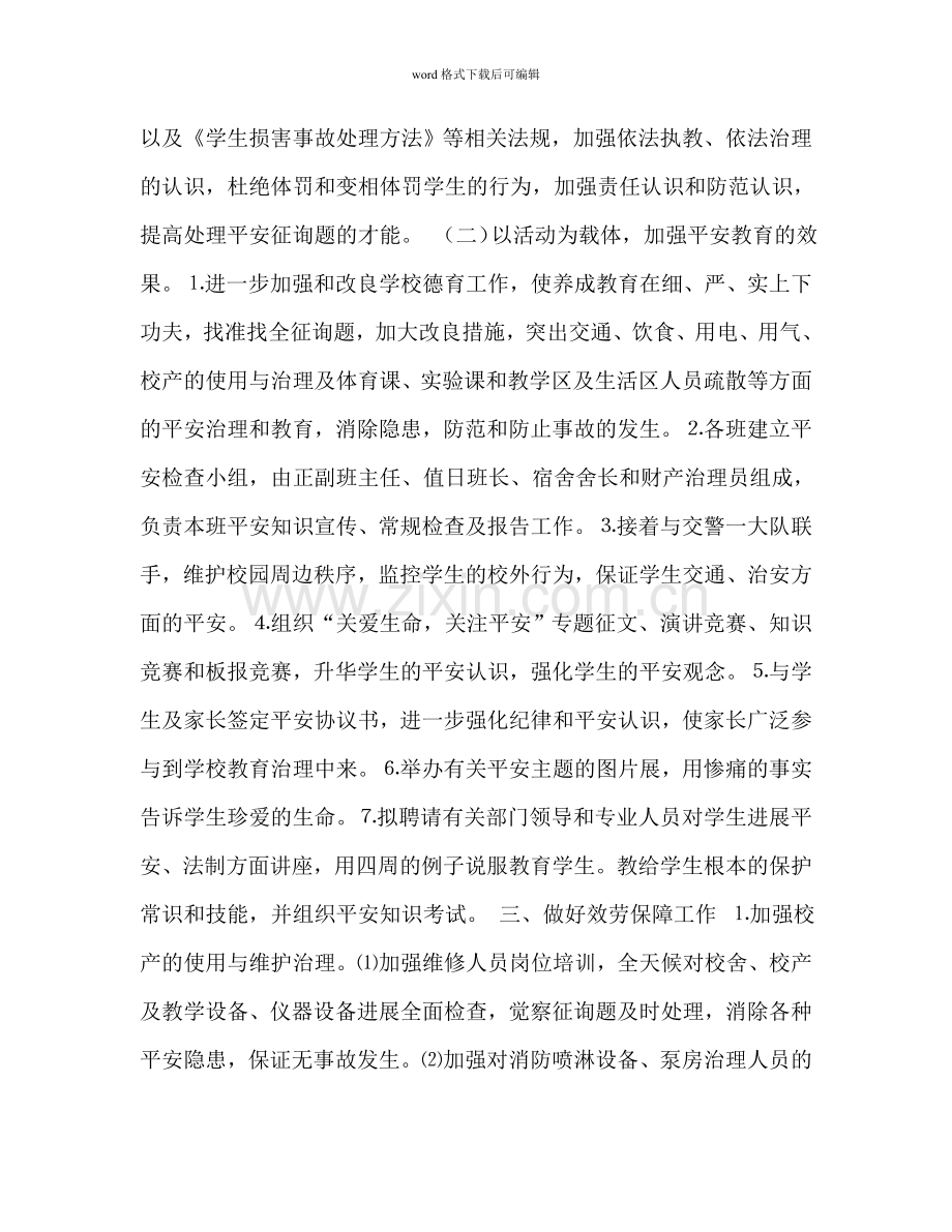 “学校安全月”活动方案.doc_第2页