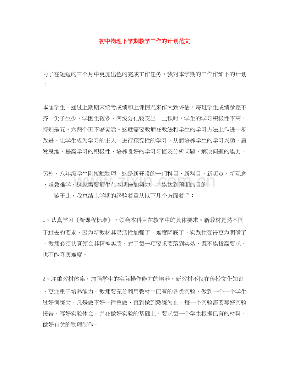 初中物理下学期教学工作的计划范文.docx_第1页