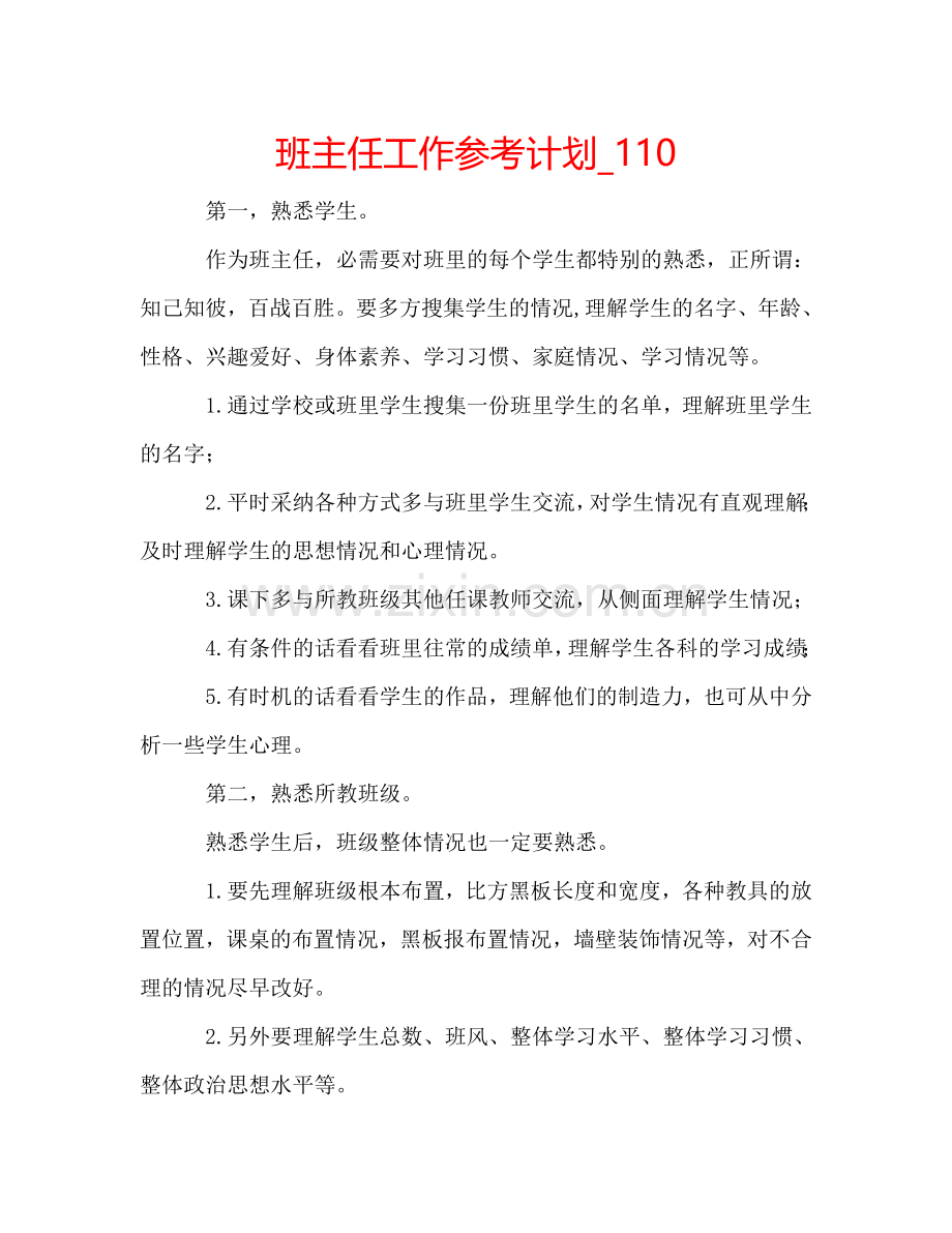 班主任工作参考计划_110.doc_第1页