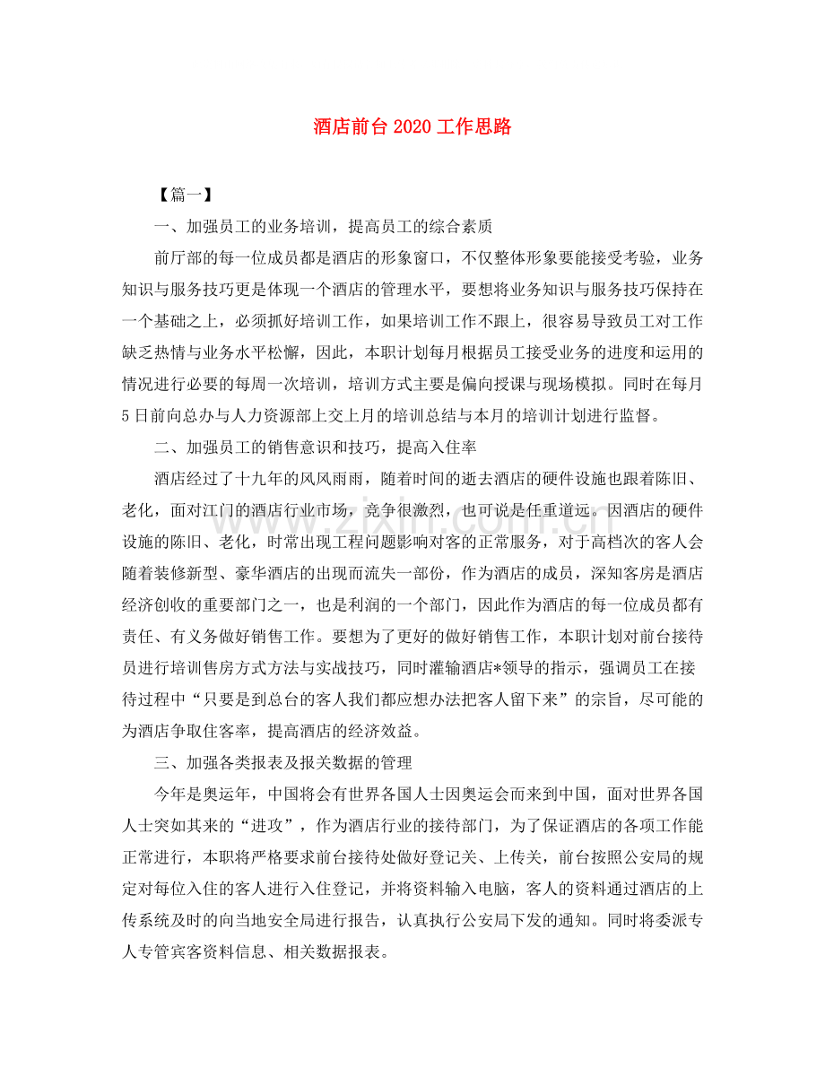 酒店前台工作思路.docx_第1页