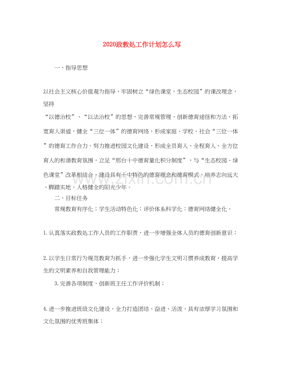 政教处工作计划怎么写.docx_第1页