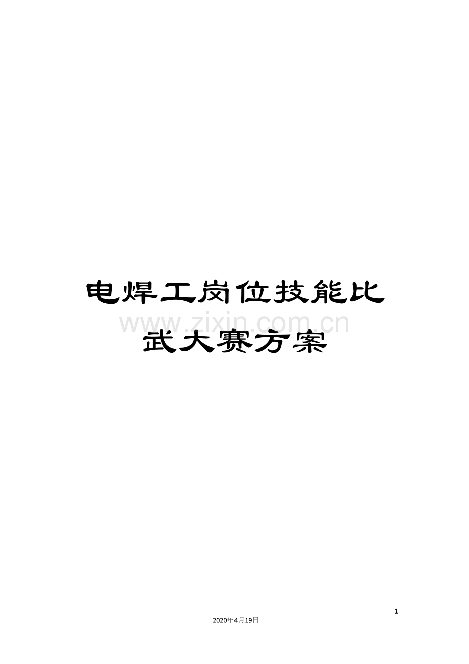 电焊工岗位技能比武大赛方案模板.doc_第1页