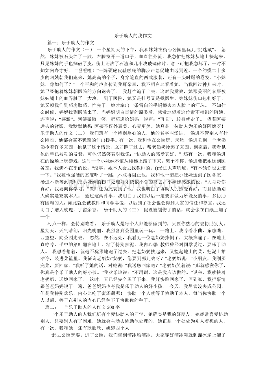 乐于助ۥ人的我作文.doc_第1页
