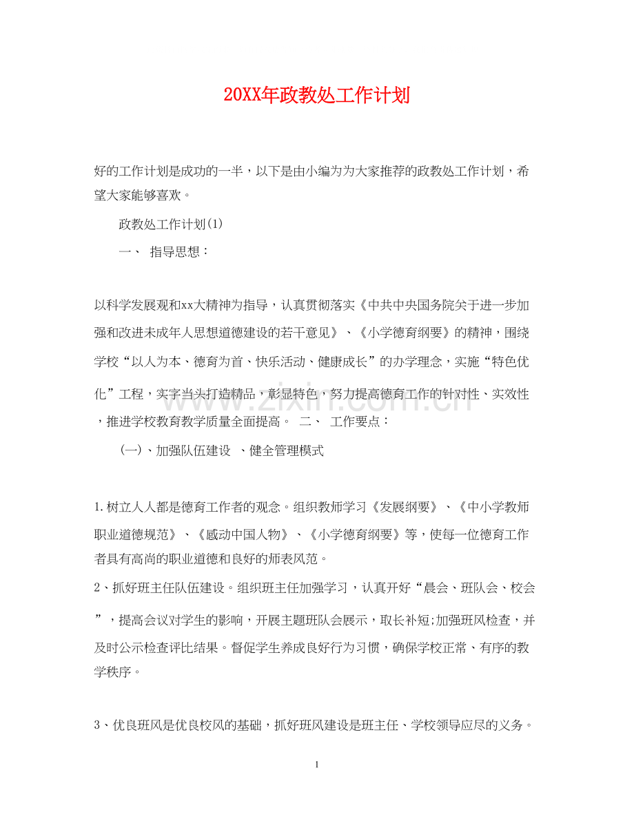 政教处工作计划2.docx_第1页