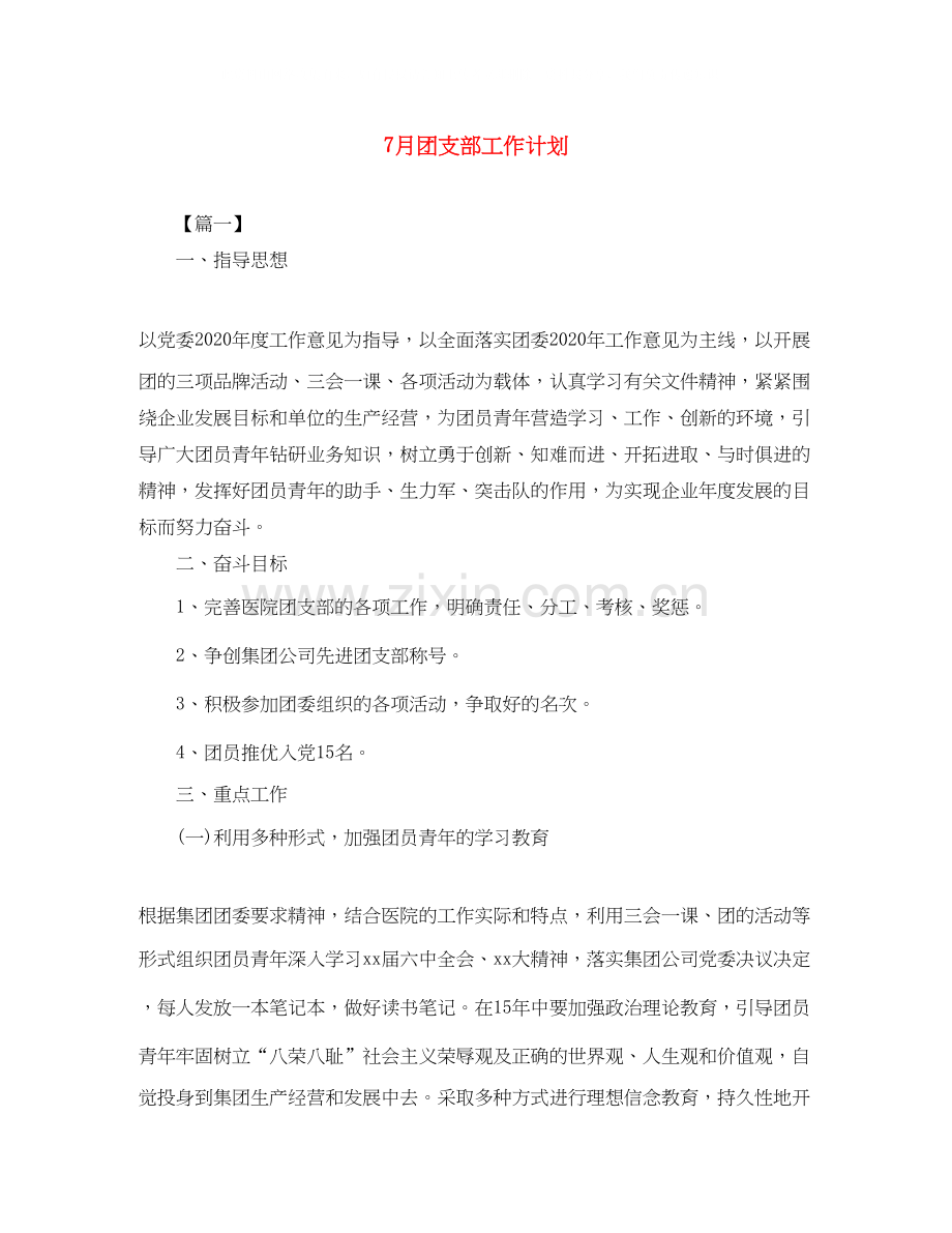 7月团支部工作计划.docx_第1页