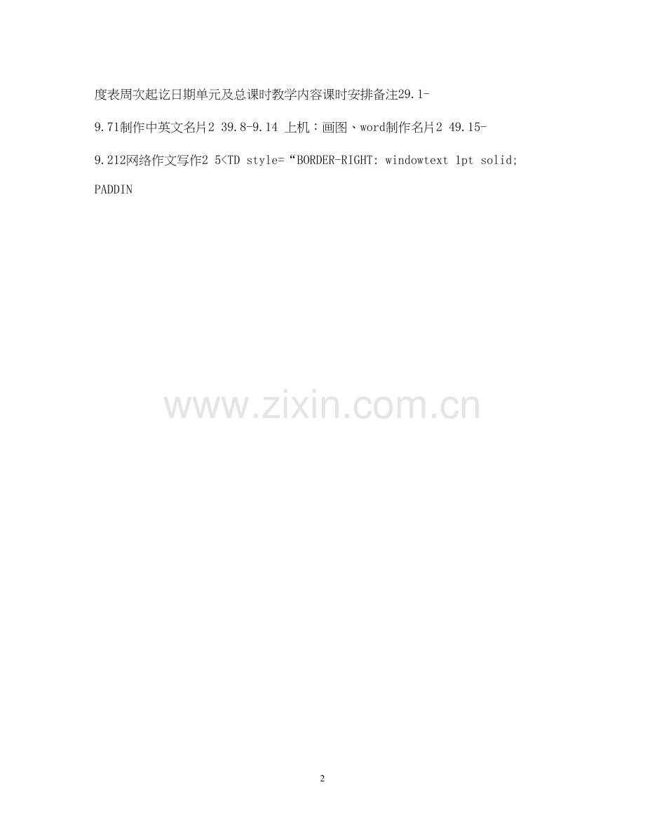 学年度第1学期小学信息技术第六册教学计划.docx_第2页