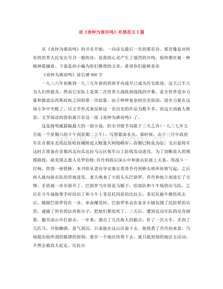 读《丧钟为谁而鸣》有感范文5篇.docx_第1页