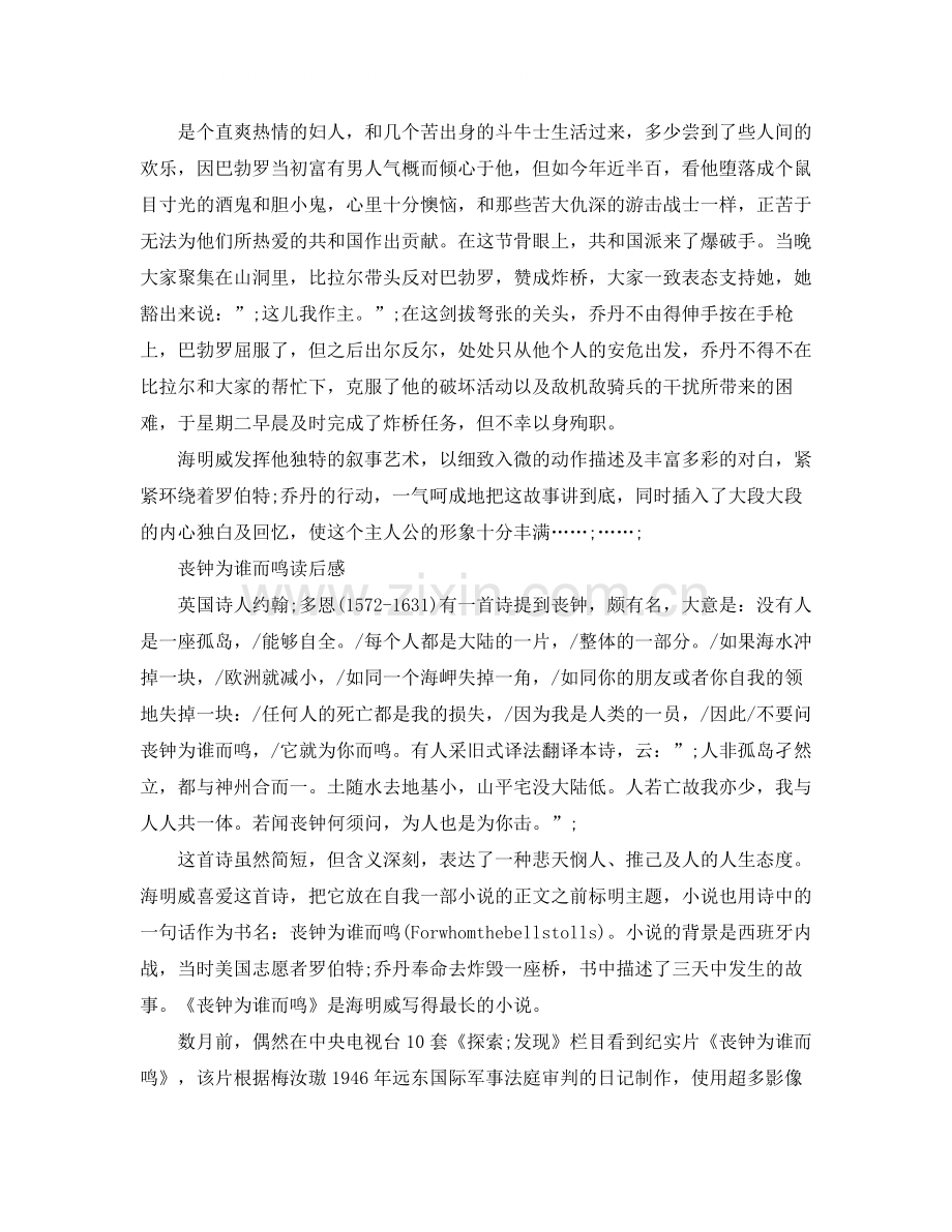读《丧钟为谁而鸣》有感范文5篇.docx_第2页