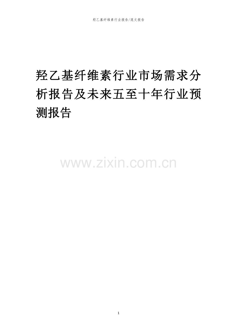 2023年羟乙基纤维素行业市场需求分析报告及未来五至十年行业预测报告.docx_第1页