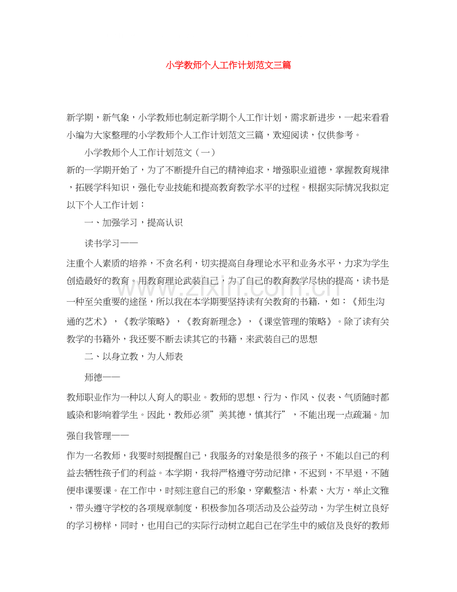 小学教师个人工作计划范文三篇.docx_第1页