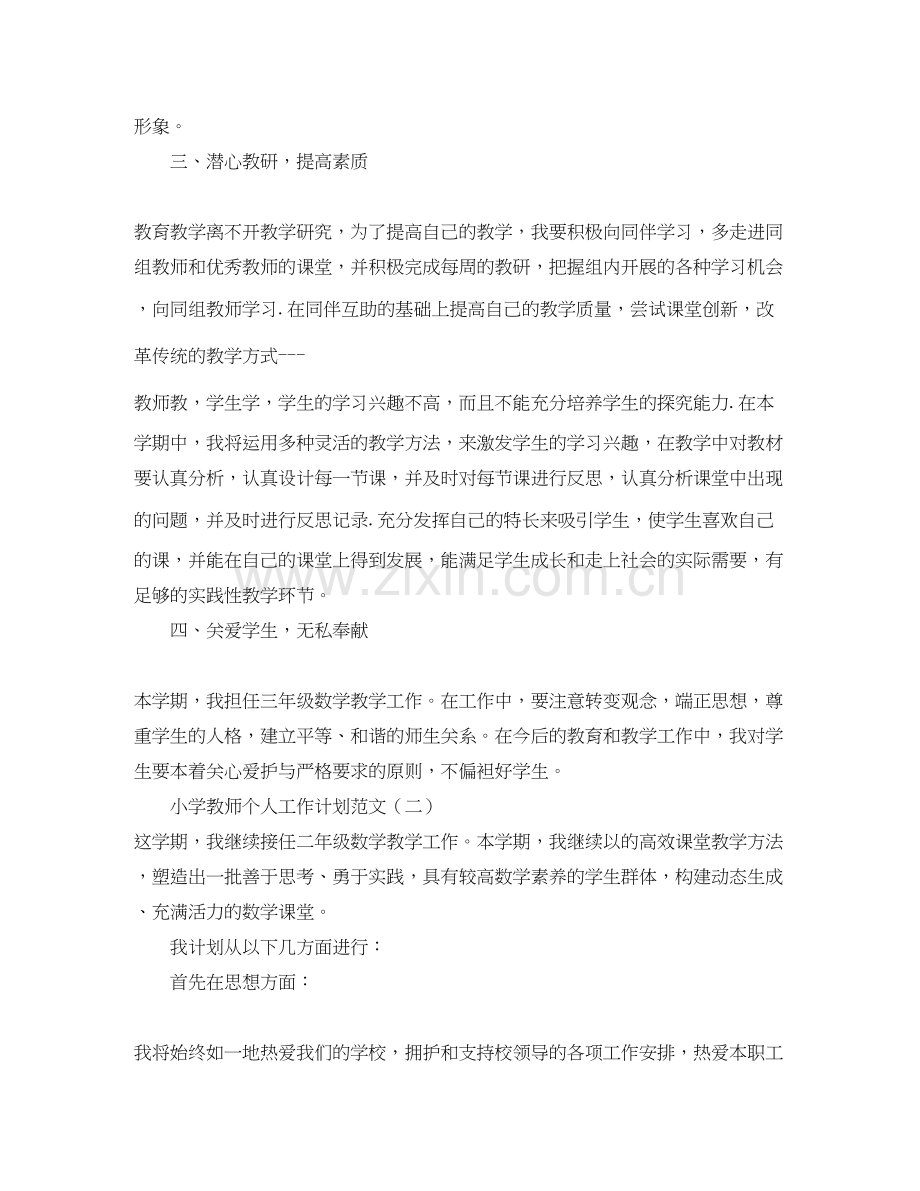 小学教师个人工作计划范文三篇.docx_第2页
