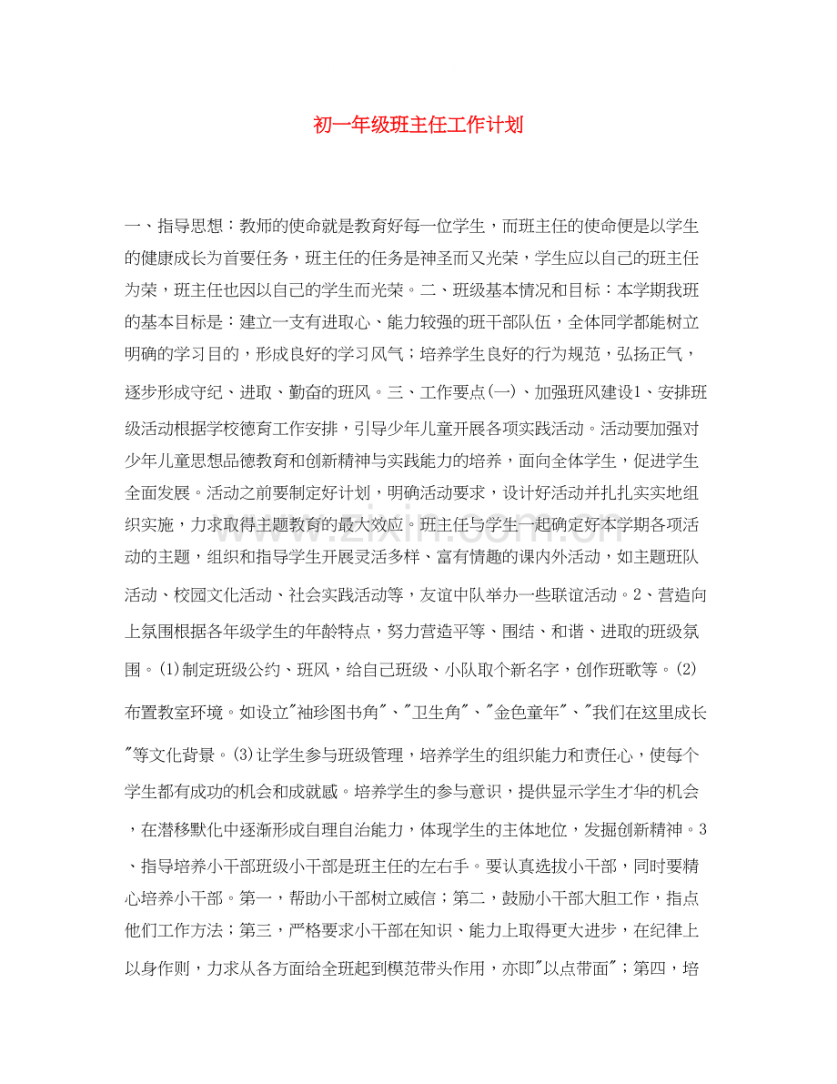 初一年级班主任工作计划2.docx_第1页